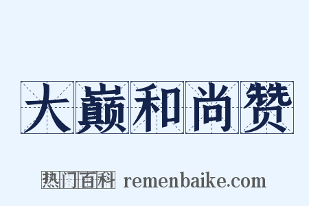 大巅和尚赞是什么意思的图片